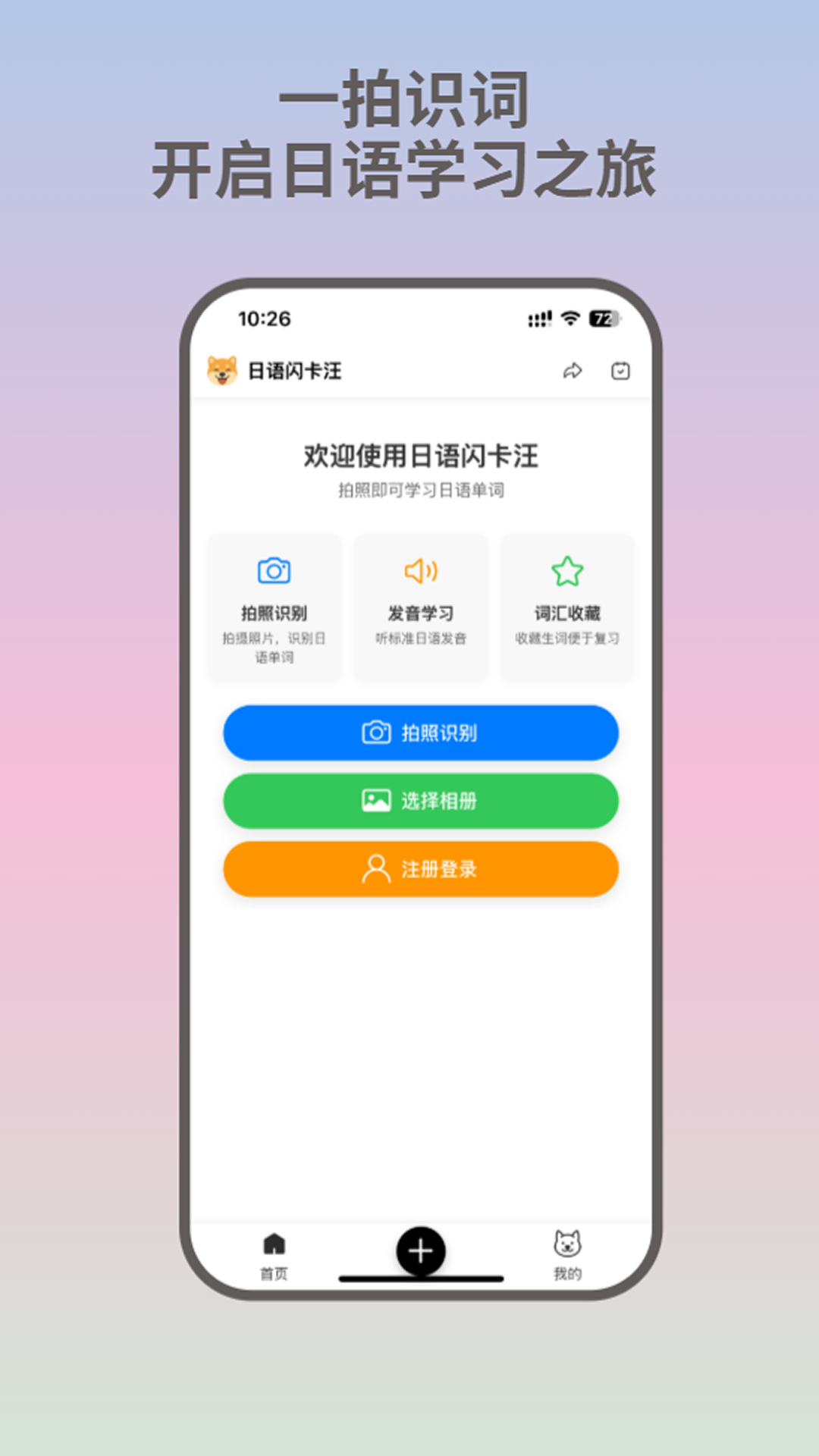 日语闪卡汪应用展示