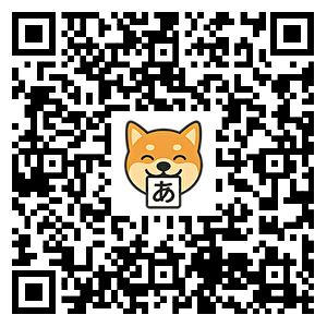 日语闪卡汪下载二维码